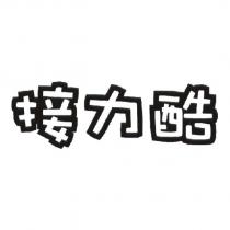 接力酷