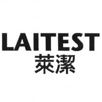 LAITEST 萊潔