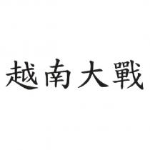 越南大戰
