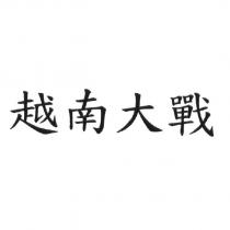 越南大戰