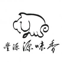豐源源味香及圖