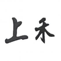 上禾