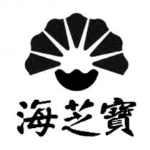 海芝寶及圖