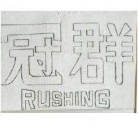 冠群 RUSHING 