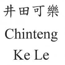 井田可樂 Chinteng Ke Le