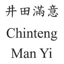 井田滿意 Chinteng Man Yi