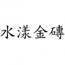 水漾金磚
