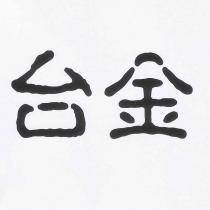 台金
