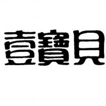 壹寶貝