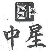 中星及圖