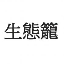生態籠