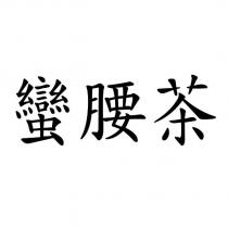蠻腰茶