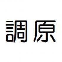 調原