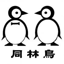 同林鳥及圖