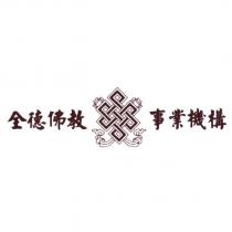 全德佛教事業機構 商標及圖