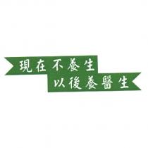 現在不養生 以後養醫生及圖