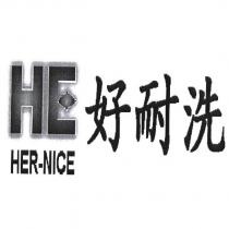 好耐洗及圖 HER-NICE