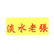 淡水老張