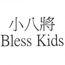 小八將 Bless Kids