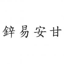 鋅易安甘