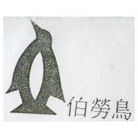伯勞鳥及圖
