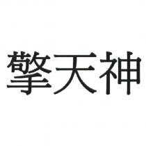 擎天神
