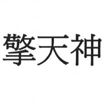 擎天神
