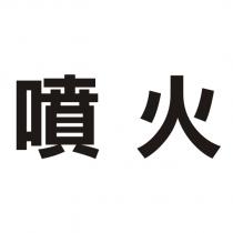 噴火