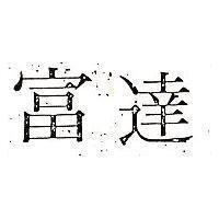 富達