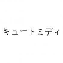キュ一トミディ )
