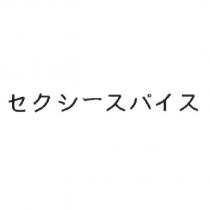 セクシ一スパイス )