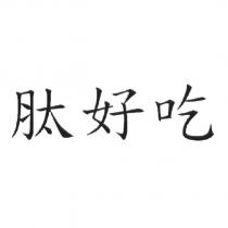 肽好吃