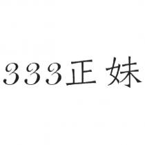 333 正妹