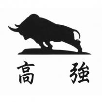 高強及圖