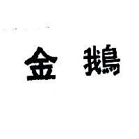 金鵝