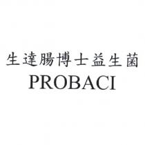 生達腸博士益生菌 PROBACI
