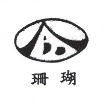 珊瑚及圖標