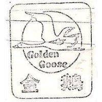 金鵝及圖 GOLDEN GOOSE 
