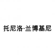 托尼洛‧蘭博基尼
