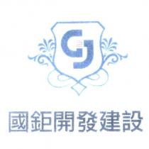 國鉅開發建設及圖