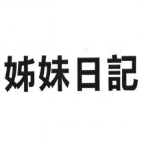 姊妹日記