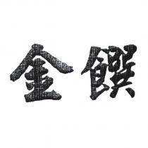 金饌