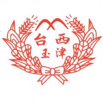 台西玉津及圖