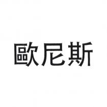 歐尼斯
