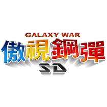 GALAXY WAR 傲視鋼彈 SD
