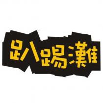趴踢灘