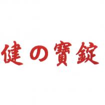 健の寶錠