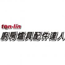 ton-lin 廚房爐具配件達人及圖