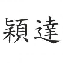 穎達