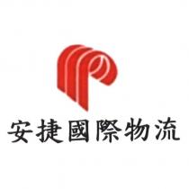 安捷國際物流及圖
